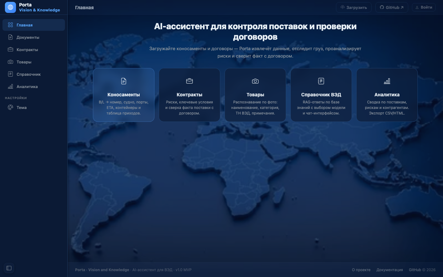 Porta — AI-платформа для импортёров — скриншот 1